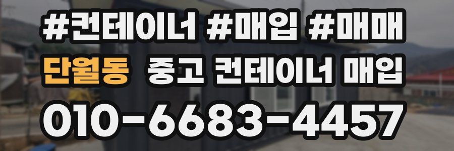 단월동 중고 컨테이너 매입