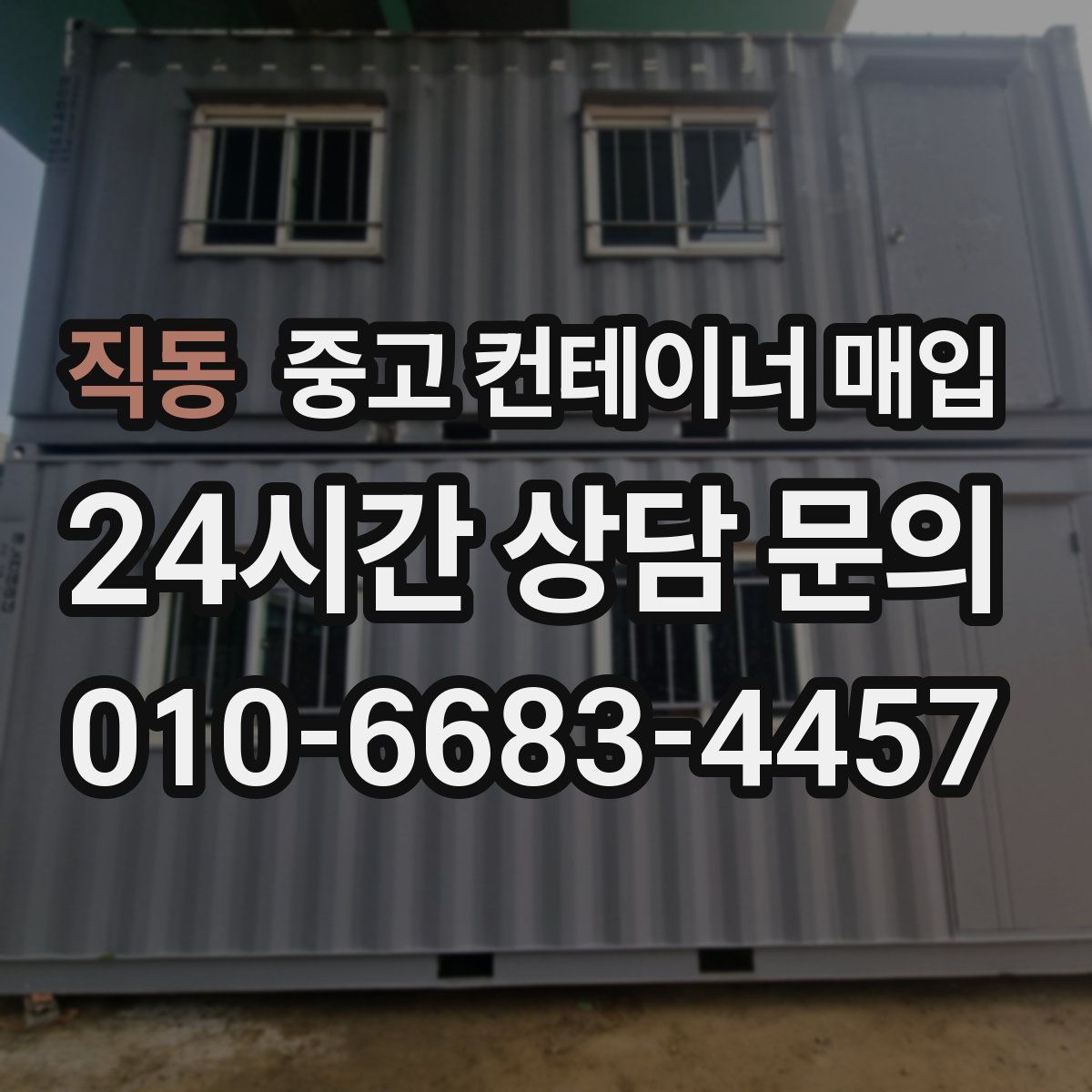 직동 중고 컨테이너 매입