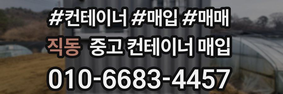 직동 중고 컨테이너 매입