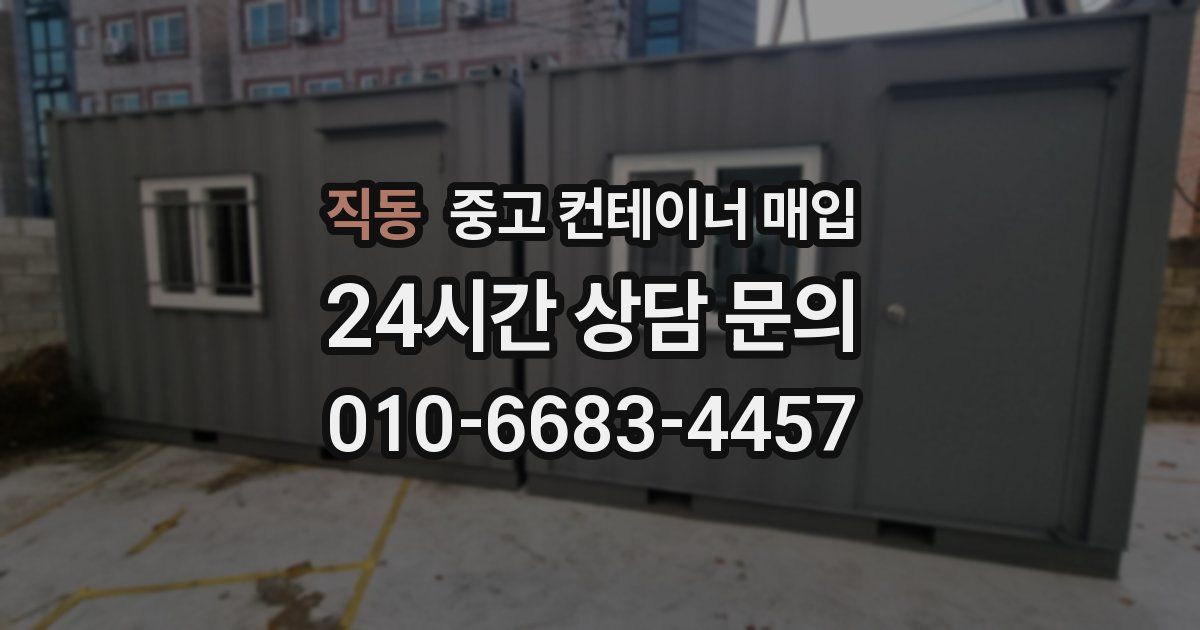 직동 중고 컨테이너 매입