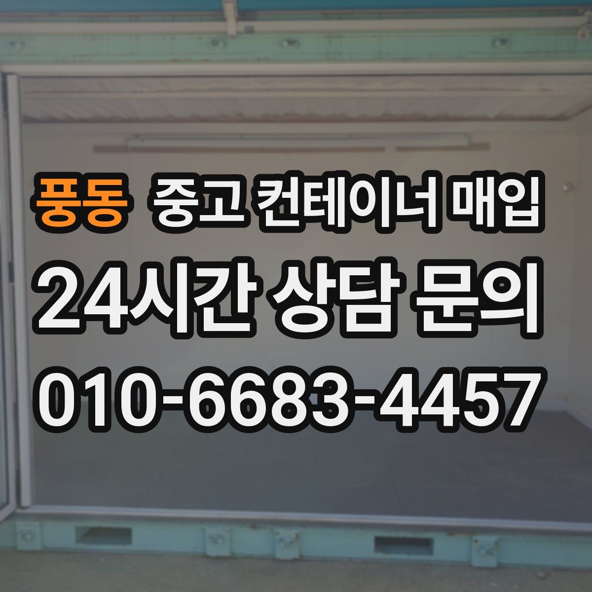 풍동 중고 컨테이너 매입