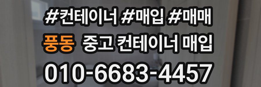 풍동 중고 컨테이너 매입