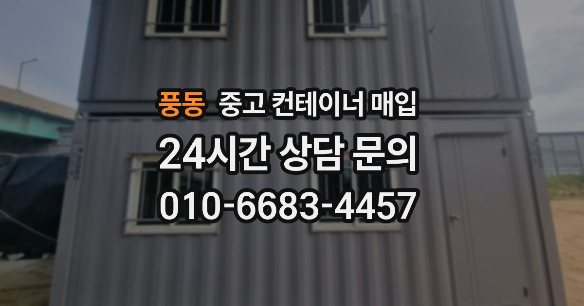풍동 중고 컨테이너 매입