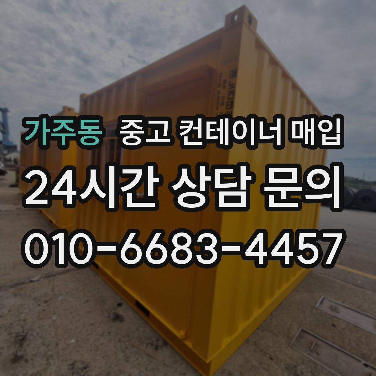 가주동 중고 컨테이너 매입