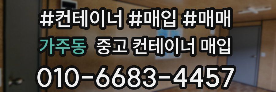 가주동 중고 컨테이너 매입