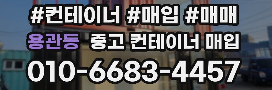 용관동 중고 컨테이너 매입