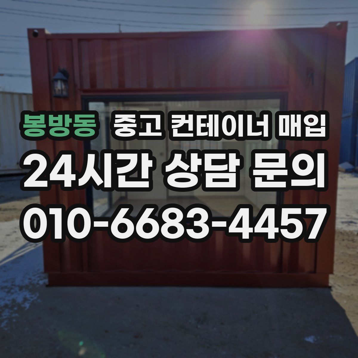 봉방동 중고 컨테이너 매입