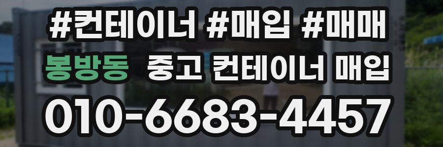 봉방동 중고 컨테이너 매입