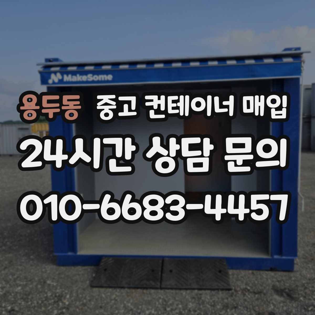 용두동 중고 컨테이너 매입