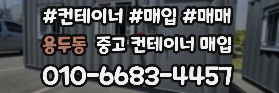 용두동 중고 컨테이너 매입
