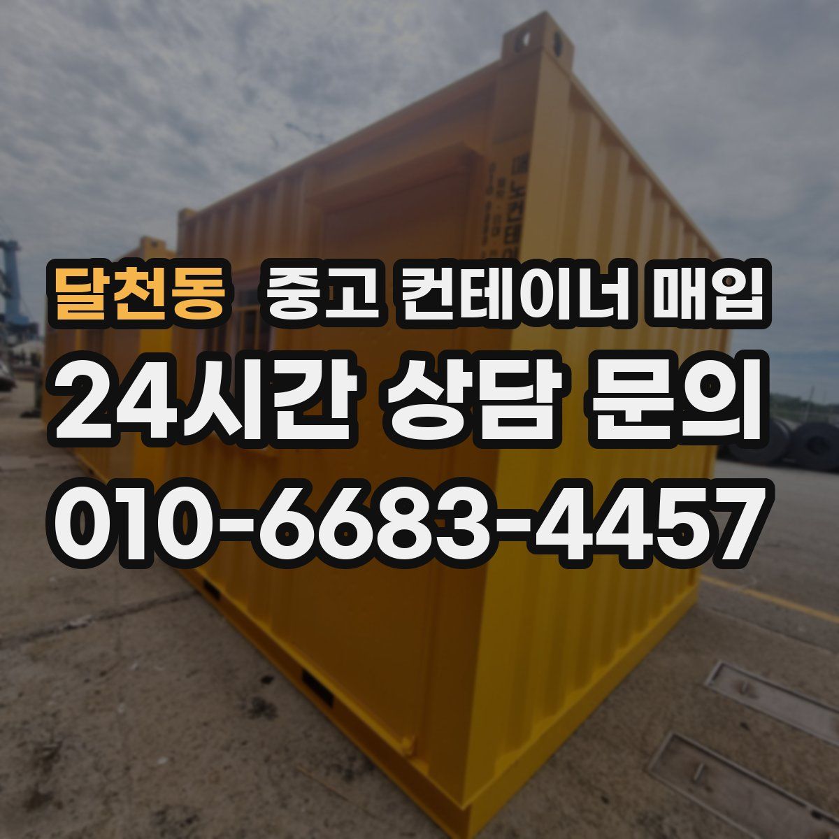 달천동 중고 컨테이너 매입