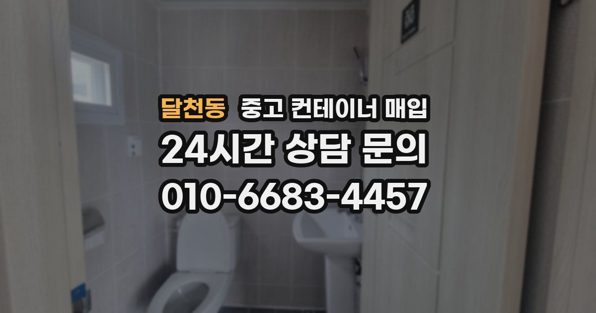 달천동 중고 컨테이너 매입