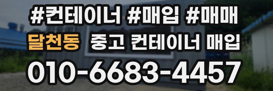 달천동 중고 컨테이너 매입