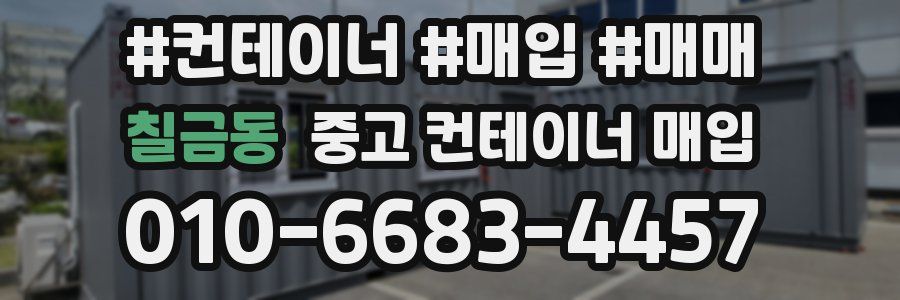 칠금동 중고 컨테이너 매입