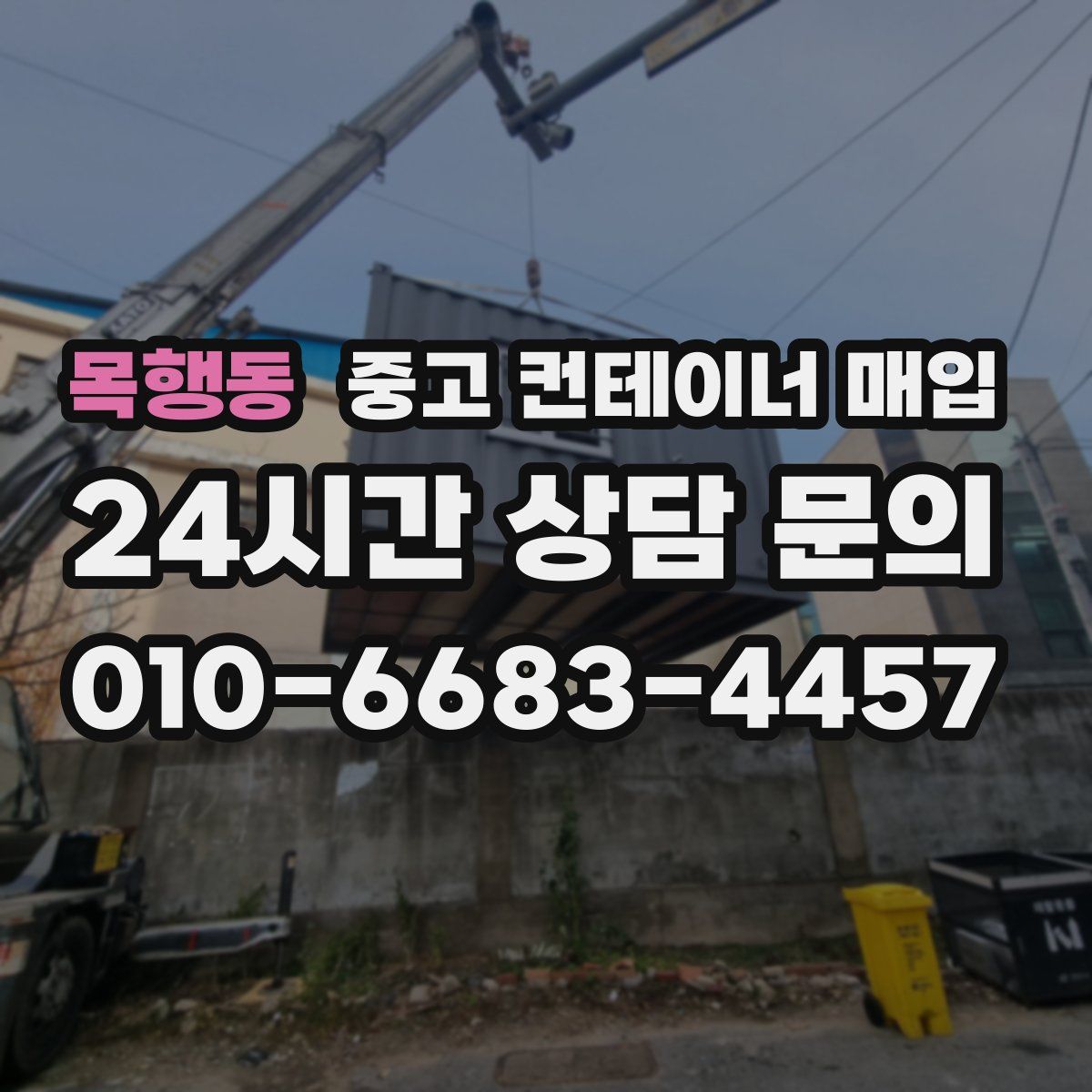 목행동 중고 컨테이너 매입