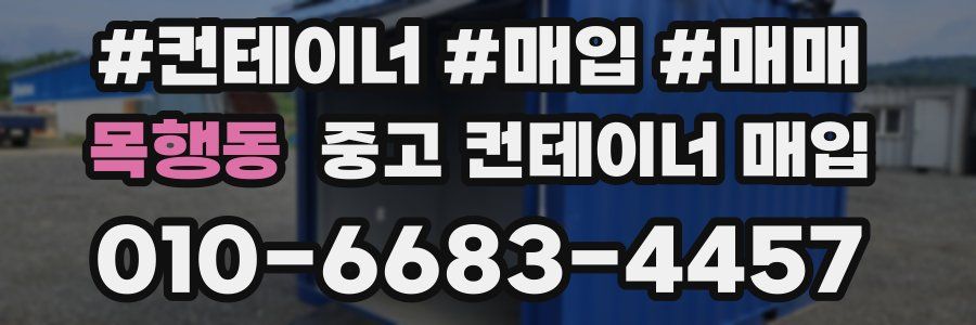 목행동 중고 컨테이너 매입