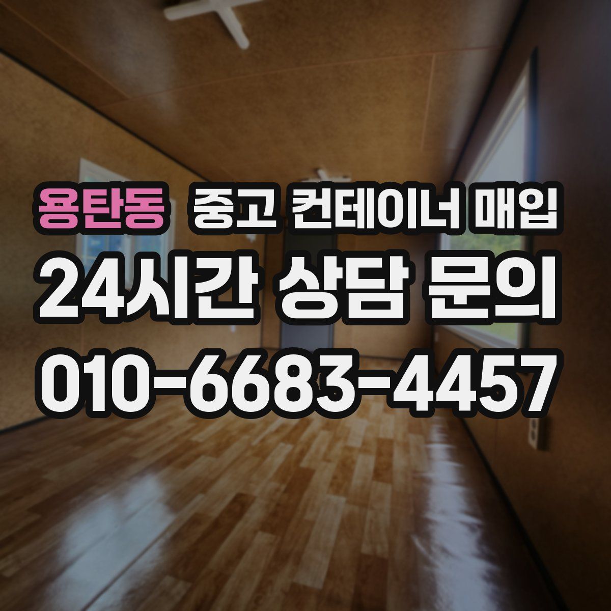 용탄동 중고 컨테이너 매입
