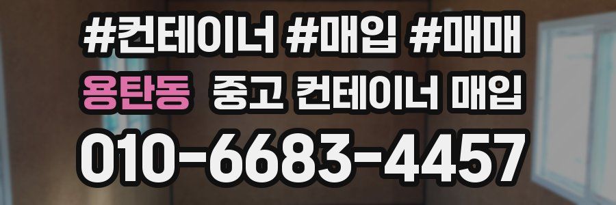 용탄동 중고 컨테이너 매입
