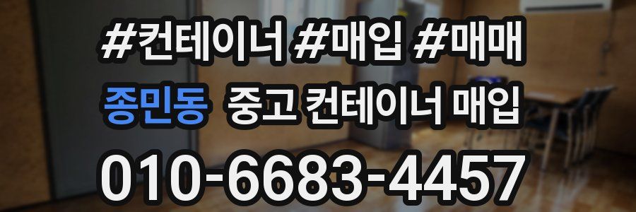 종민동 중고 컨테이너 매입
