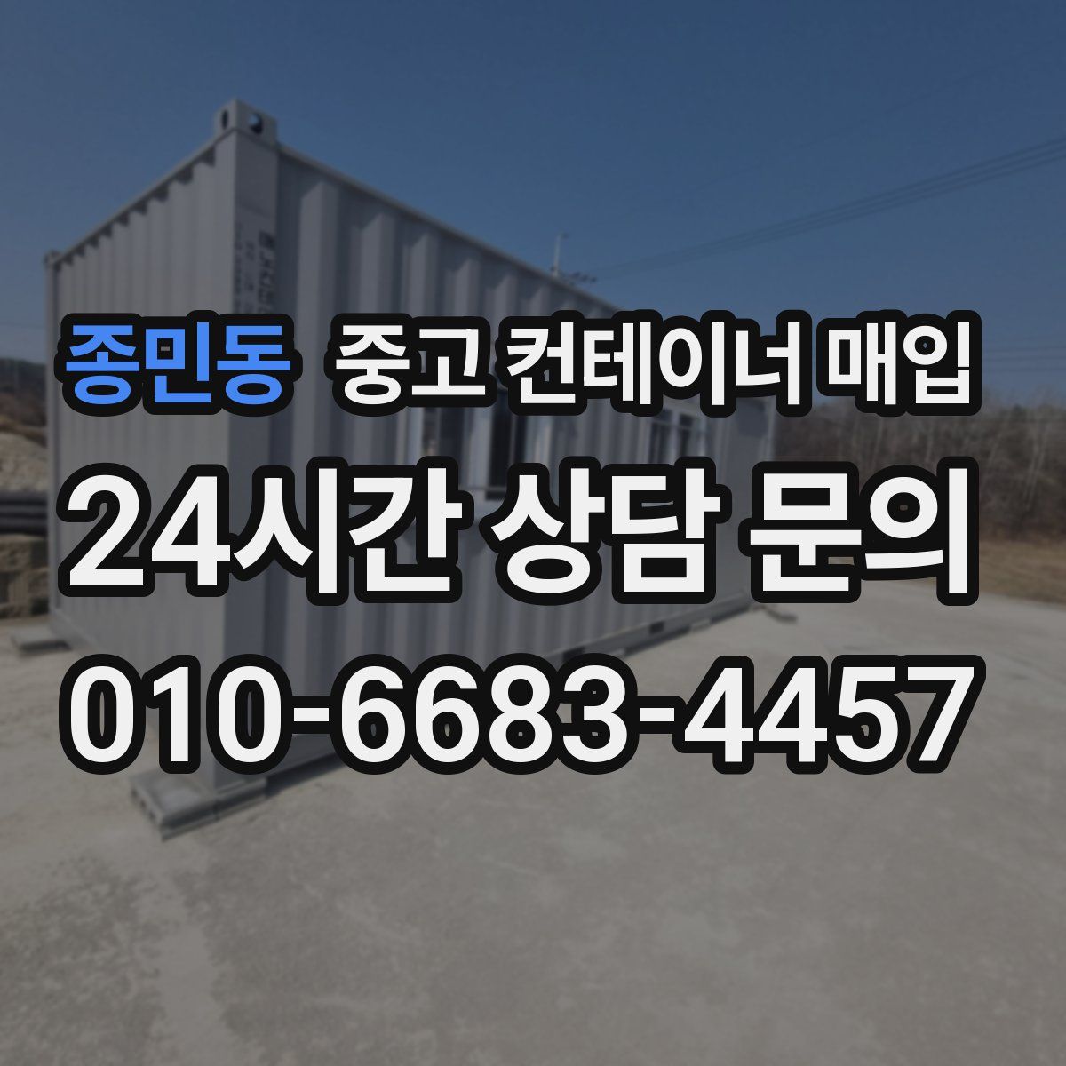 종민동 중고 컨테이너 매입