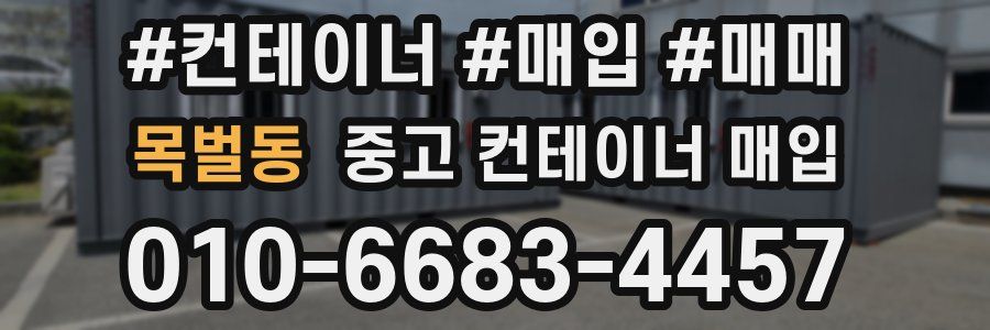 목벌동 중고 컨테이너 매입