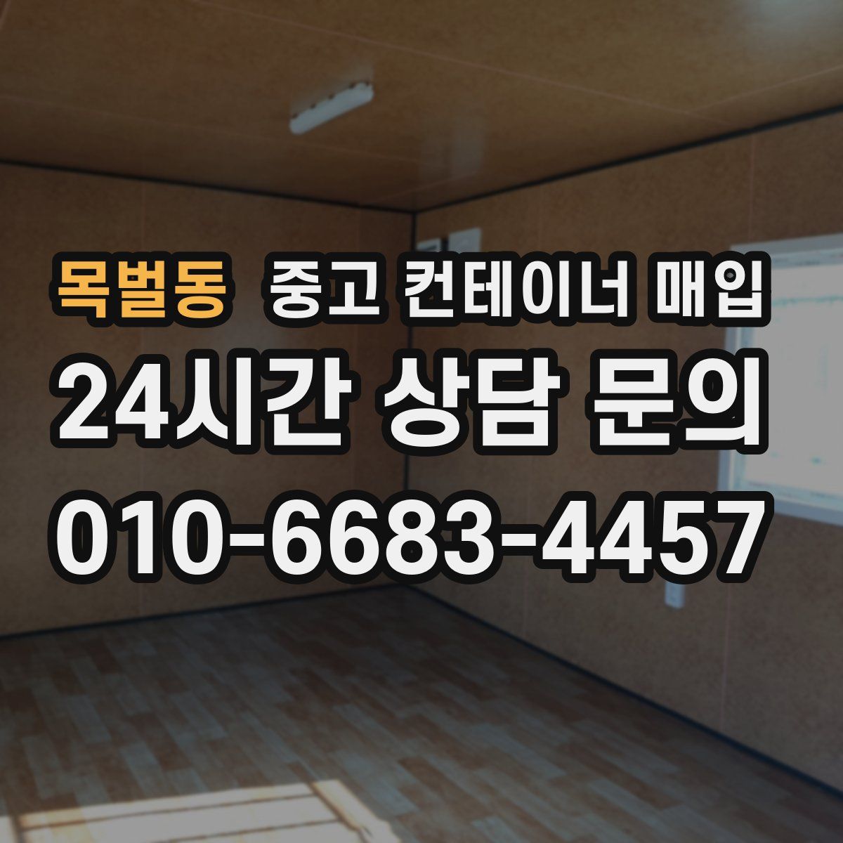 목벌동 중고 컨테이너 매입