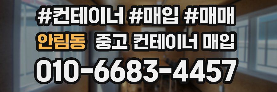 안림동 중고 컨테이너 매입