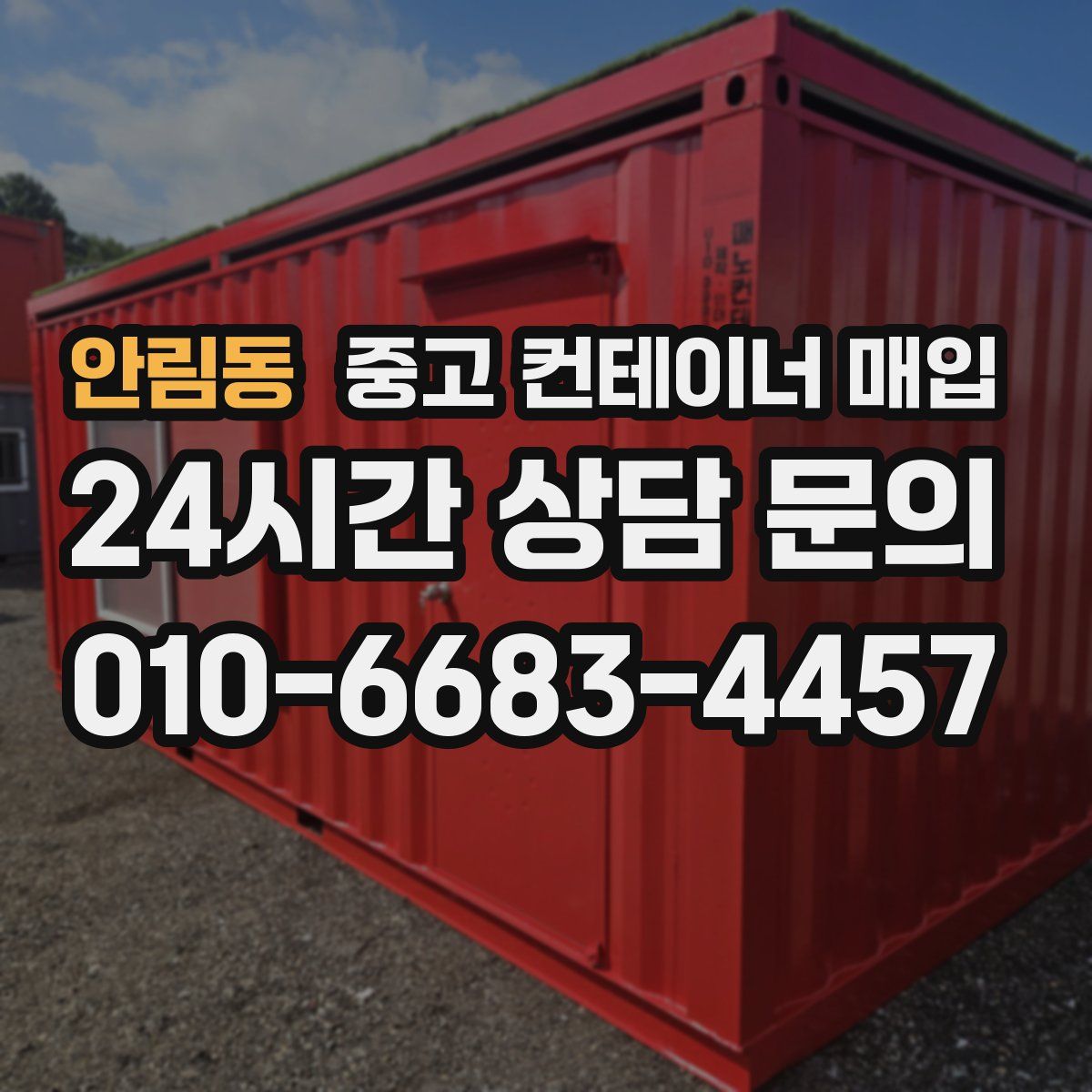 안림동 중고 컨테이너 매입