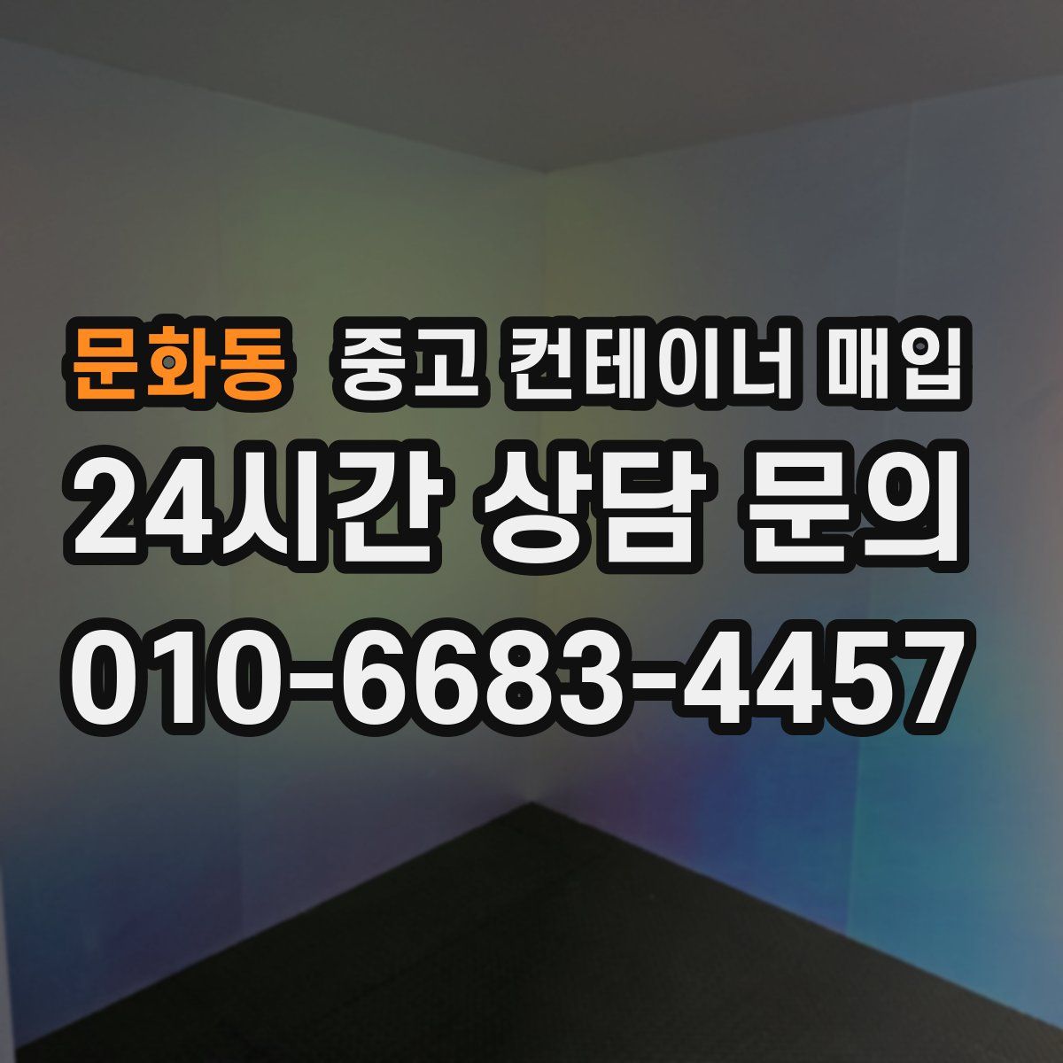 문화동 중고 컨테이너 매입