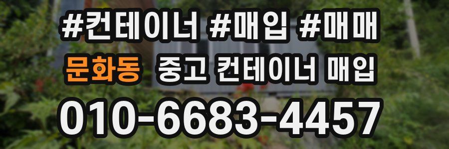 문화동 중고 컨테이너 매입