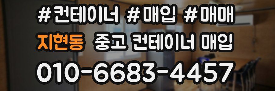 지현동 중고 컨테이너 매입