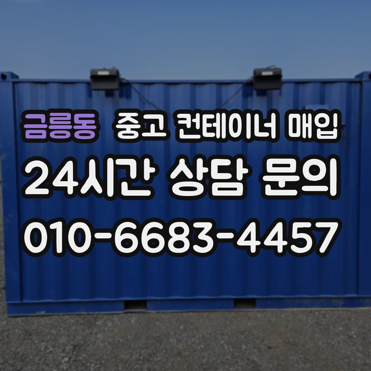 금릉동 중고 컨테이너 매입
