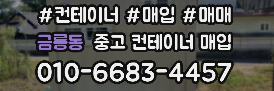 금릉동 중고 컨테이너 매입