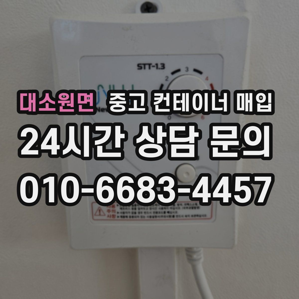 대소원면 중고 컨테이너 매입