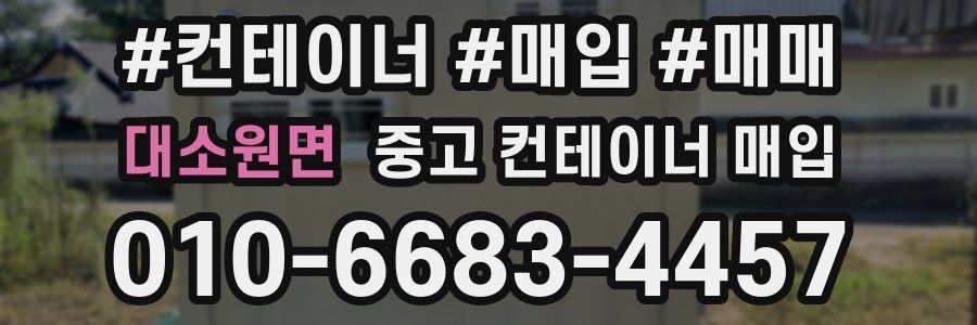 대소원면 중고 컨테이너 매입