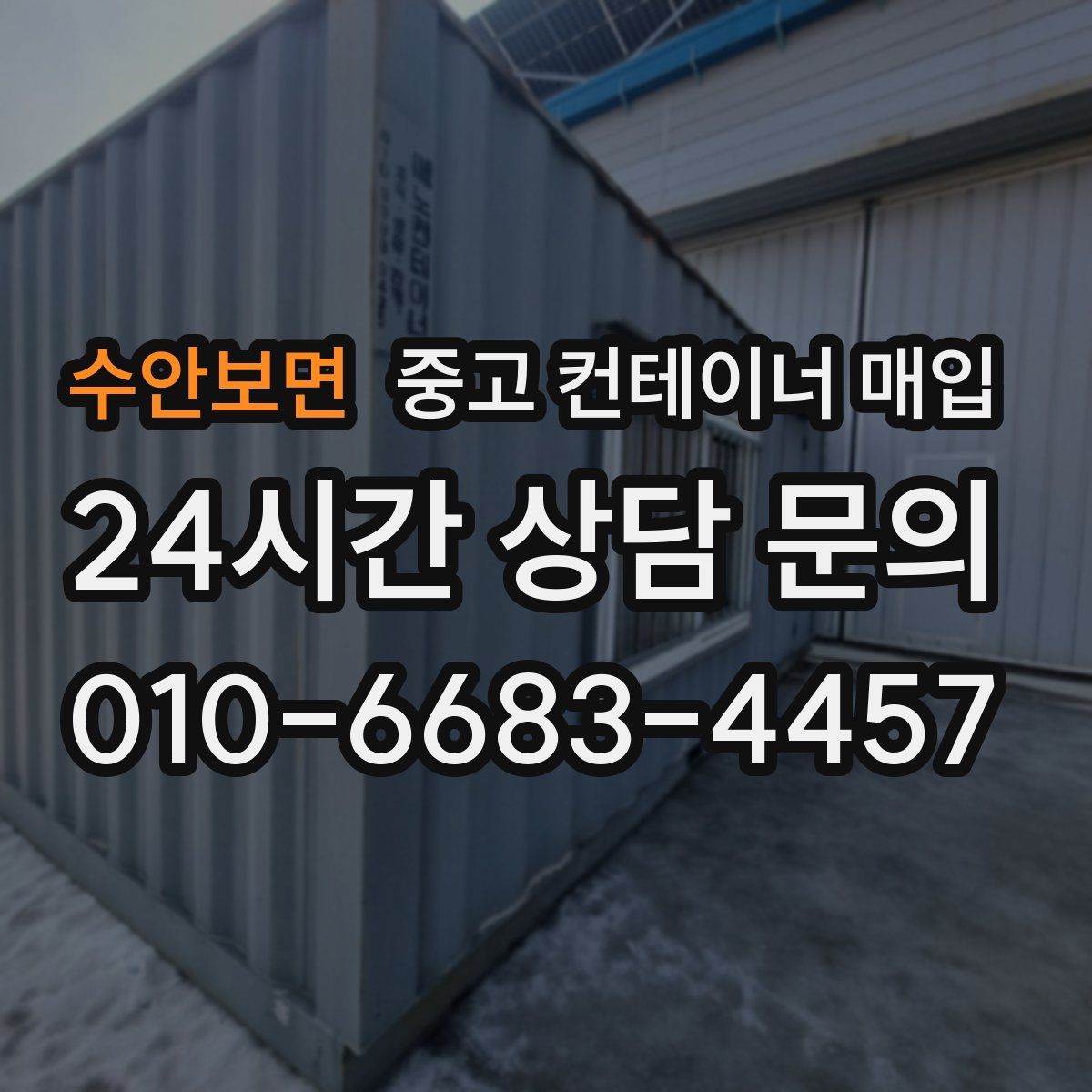수안보면 중고 컨테이너 매입