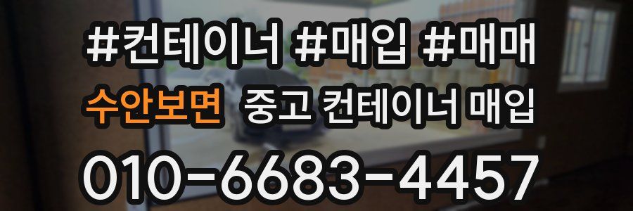 수안보면 중고 컨테이너 매입