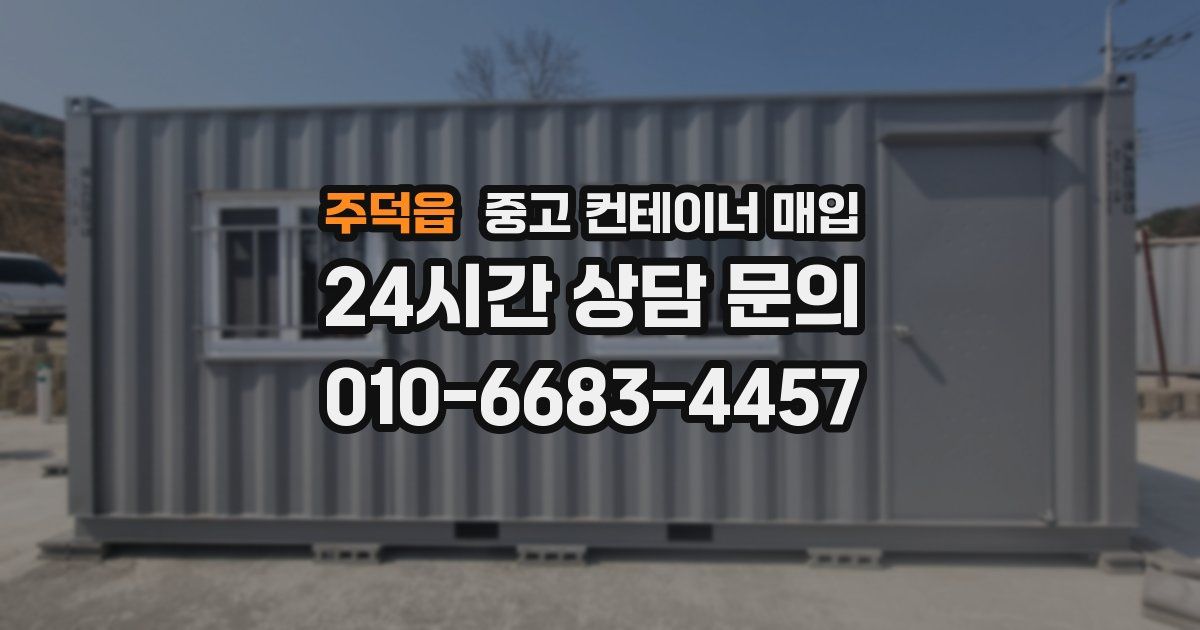 주덕읍 중고 컨테이너 매입