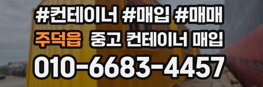 주덕읍 중고 컨테이너 매입