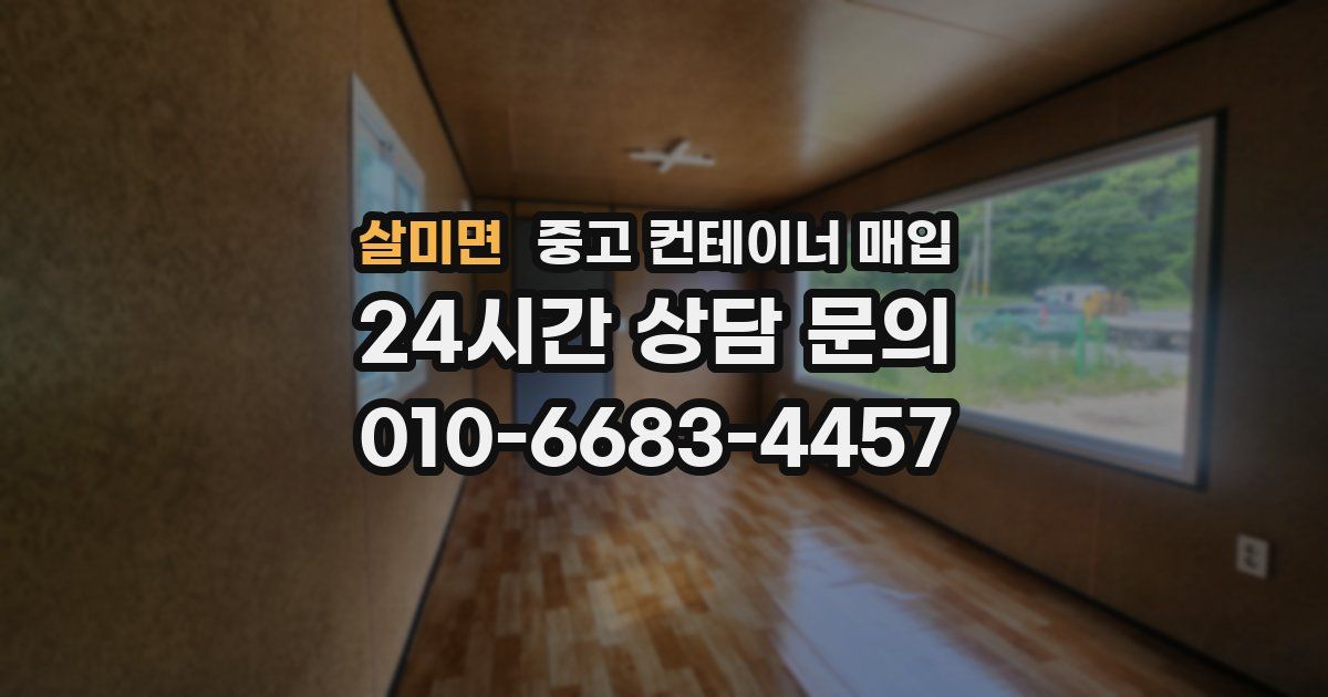 살미면 중고 컨테이너 매입