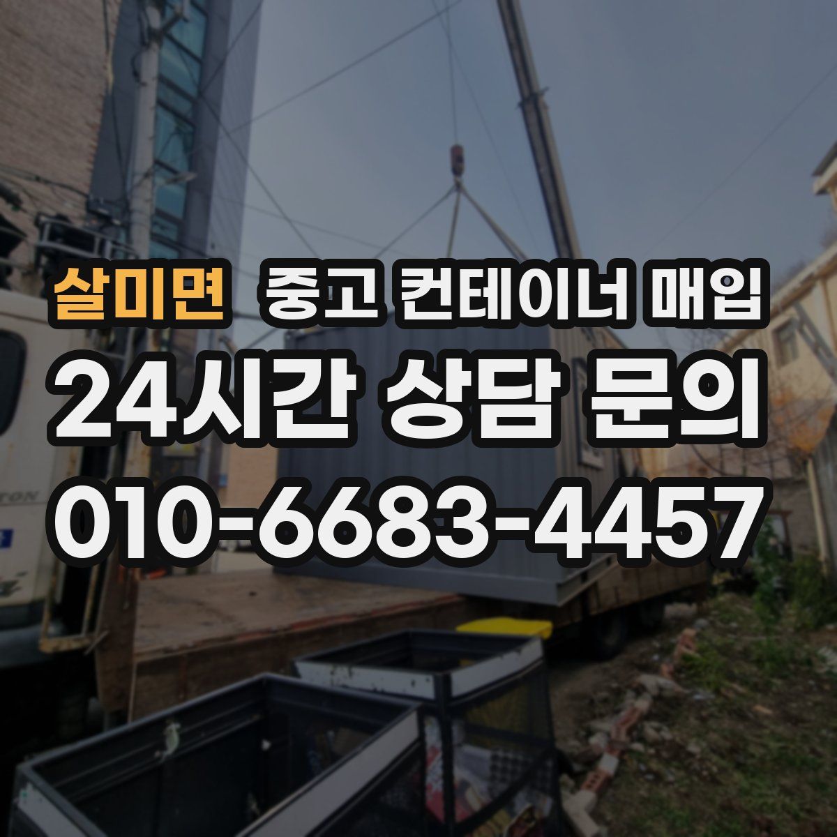 살미면 중고 컨테이너 매입