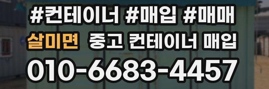 살미면 중고 컨테이너 매입