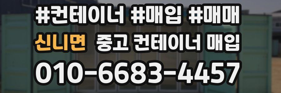 신니면 중고 컨테이너 매입
