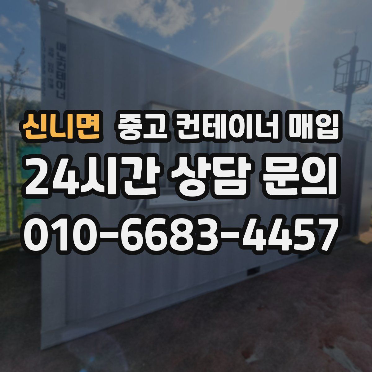 신니면 중고 컨테이너 매입