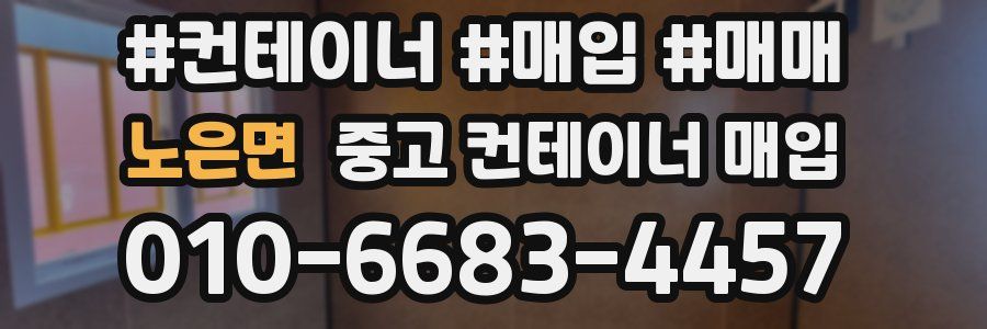 노은면 중고 컨테이너 매입