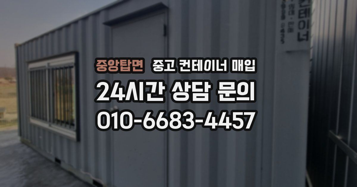 중앙탑면 중고 컨테이너 매입