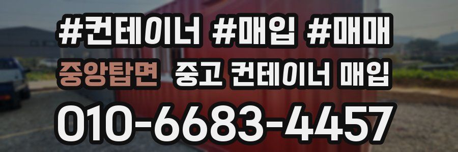 중앙탑면 중고 컨테이너 매입