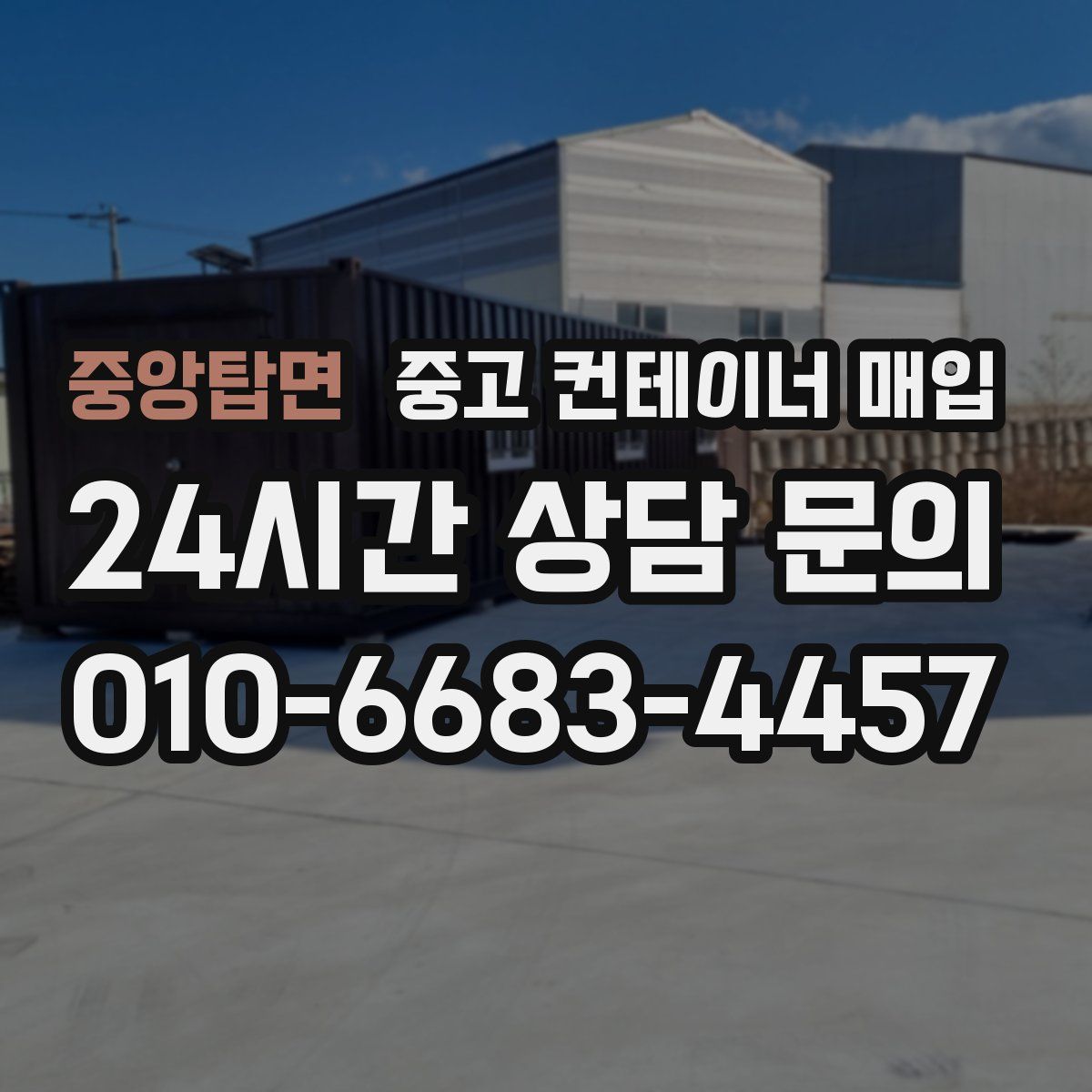 중앙탑면 중고 컨테이너 매입