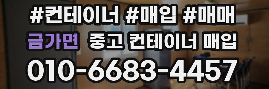 금가면 중고 컨테이너 매입