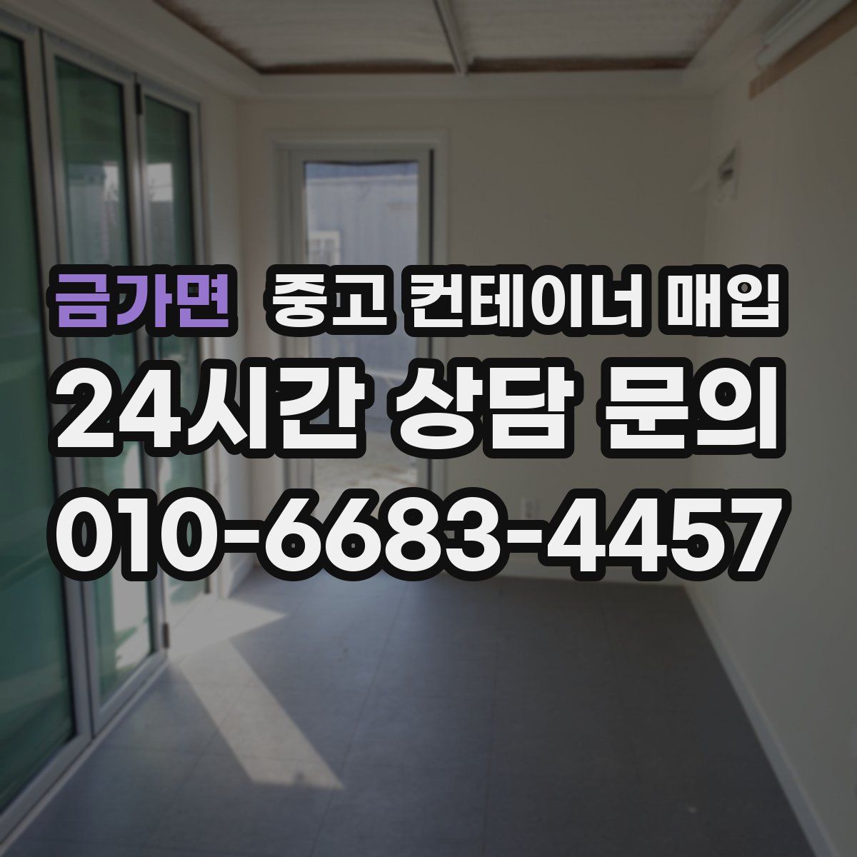 금가면 중고 컨테이너 매입